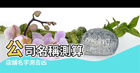 店名 算命|免費公司起名系統，公司名稱大全，店舖商號名字大全，公司商店。